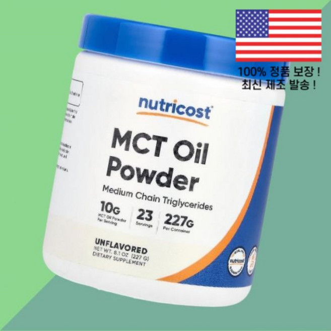 뉴트리코스트 MCT오일 코코넛오일 엠씨티오일 파우더 가루 분말 무향 8.1온스 227g Nutricost MCT Oil Powder Unflavored 8.1oz