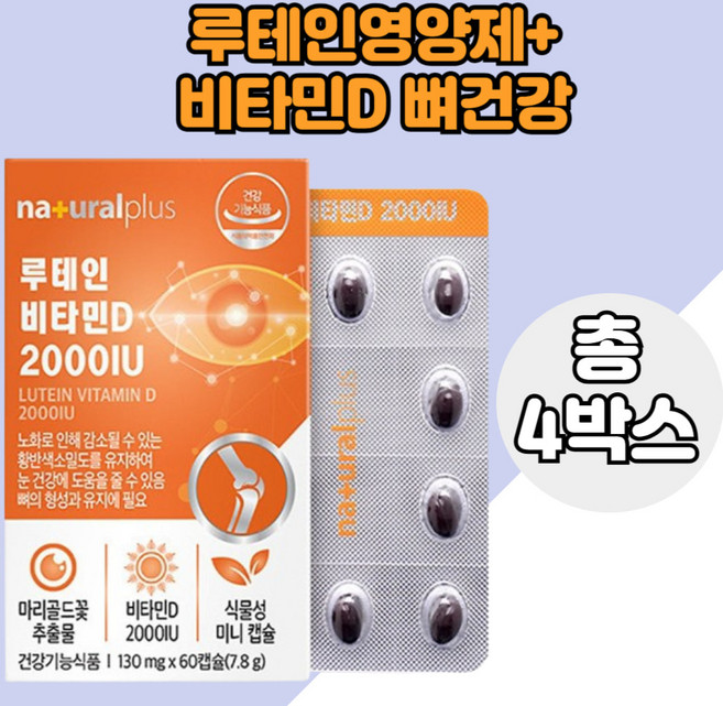 패밀리 루테인 비타민D 뼈건강 눈건강 루테인영양제 먹기좋은패밀리용 비타민디3 4통, 4개
