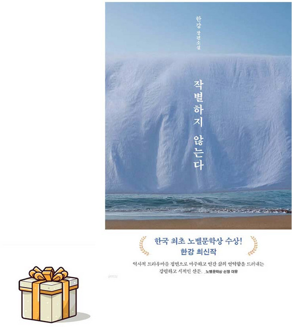 작별하지 않는다(포스트잇증정)한강 문학동네 노벨문학상