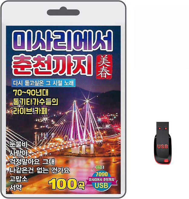 USB 미사리에서 춘천까지 100곡 휴대용라디오 mp3 트로트 노래 가요 음반 나훈아 김범수 설운도 임창정