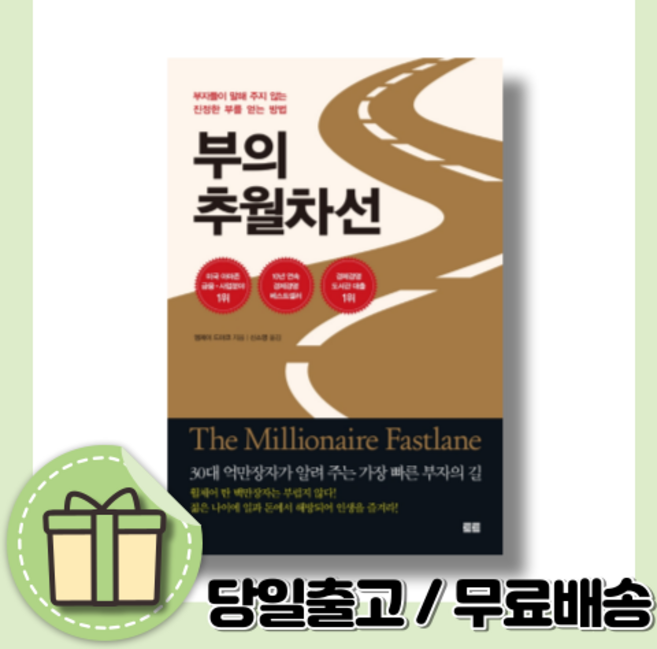 부의 추월차선 [10주년 스페셜 에디션/사은품증정]