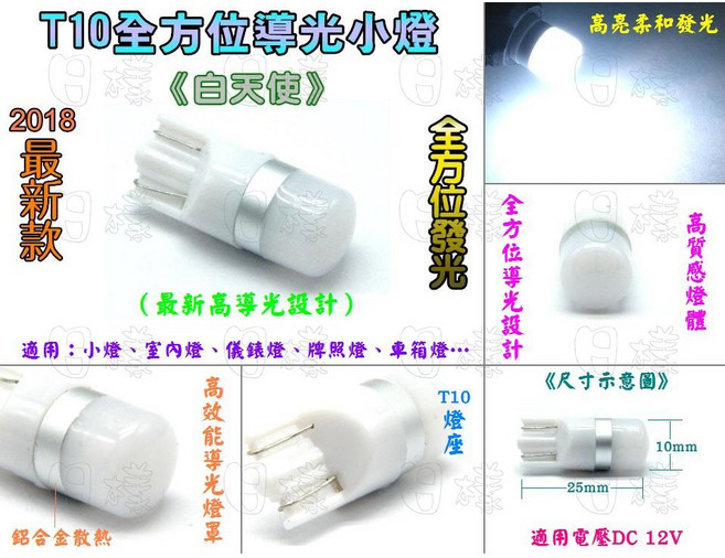 《日樣》新型 T10-3030導光小燈 白天使 高功率LED 柔光 全方位發光 室內燈 牌照燈 定位燈 類歐司朗, 白光（單顆）