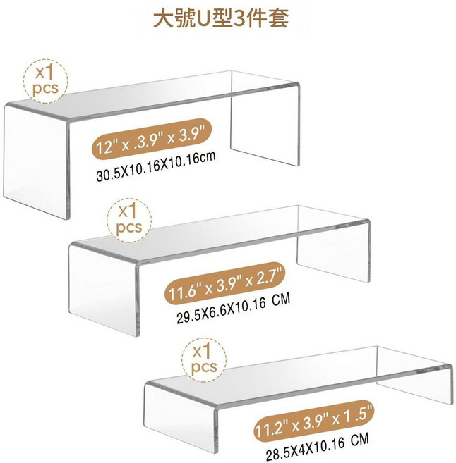亞克力U型展示架 3件套, 大號U型三件套置物架, 1套