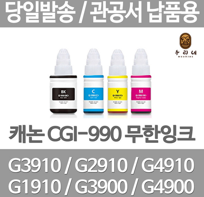 연아 캐논 GI3910잉크 토너 G4900 품질만족 G 2910 DESKJET 카트리지 데스크젯 출력 재생, GI 990 파랑색 관공서 납품용 무한 리필 호환 잉크 당일발송, 1개