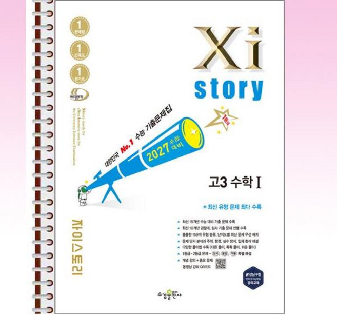 2027 자이스토리 고3 수학 1 (2026년) - 스프링 제본선택, 본책1권제본 해설집안함, 수학영역, 고등학생