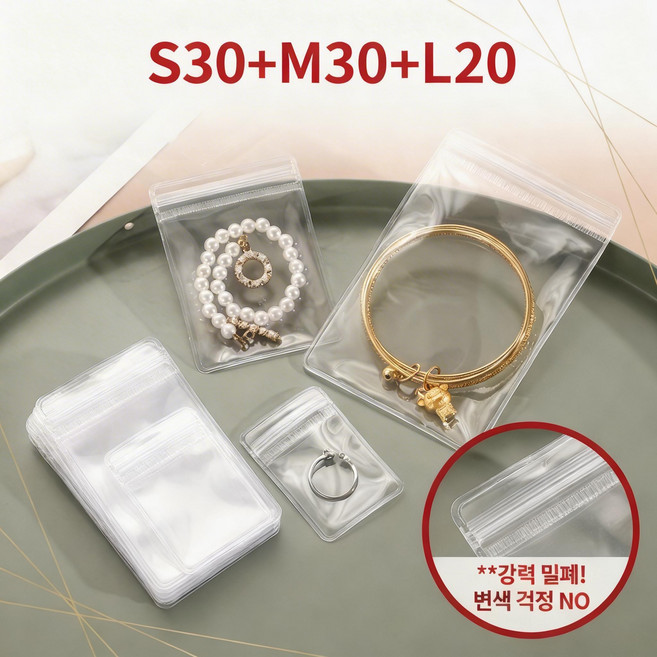 변색방지 악세사리 보관 정리 두꺼운 투명 PVC 지퍼백 S 30p + M 30p + L 20p, 1개