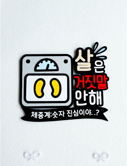 다이어트 동기부여 미니 자석 토퍼 선물 운동필수템 운동소품 헬린이 헬스장소품, 야식아이제그만헤어져, 1개