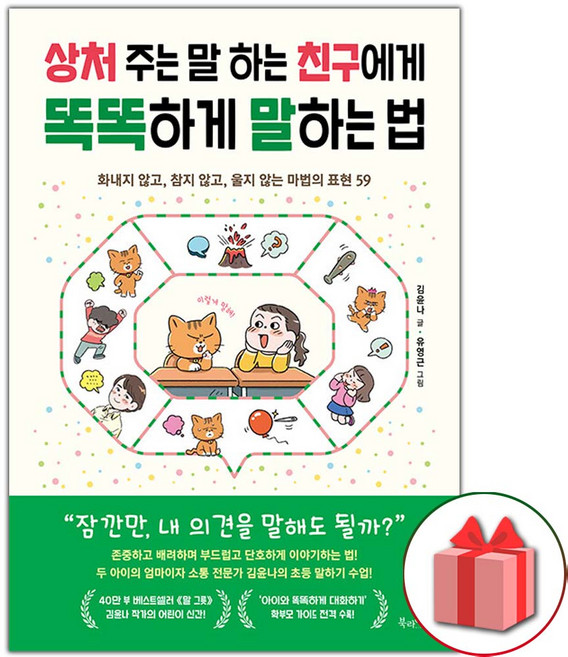 상처 주는 말 하는 친구에게 똑똑하게 말하는 법