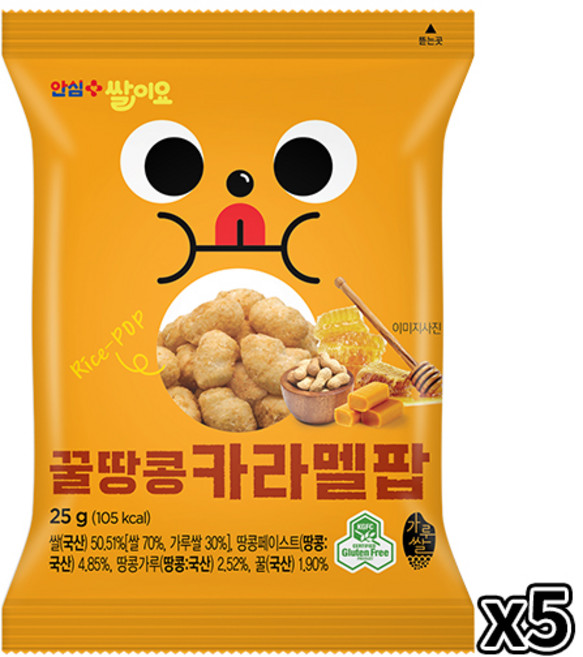 안심 쌀이요 꿀땅콩 카라멜팝 열풍으로 구운 쌀과자 국산100%쌀 팝콘 스낵칩 곡물간식 어린이간식 소포장, 5개, 25g
