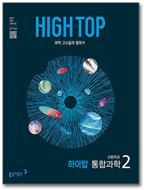 HIGH TOP 하이탑 고등학교 통합과학 2 (2026년용)