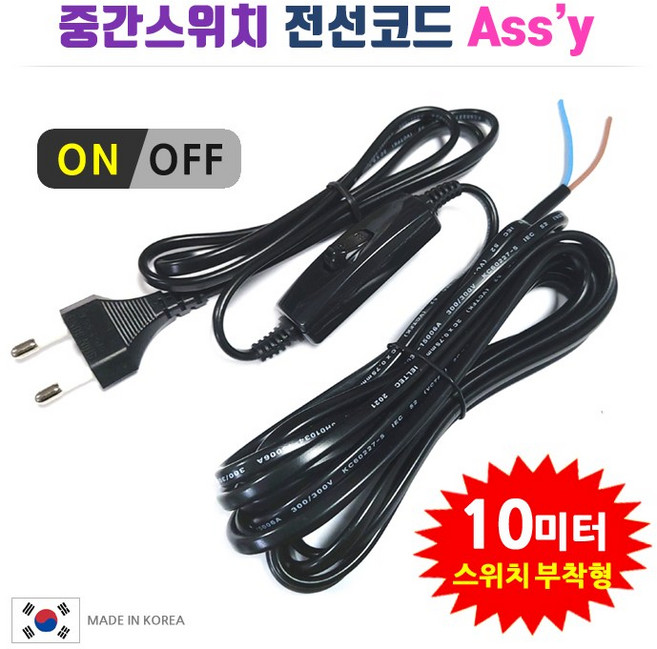 중간스위치 전선코드 Assy 검정 10m, 1개