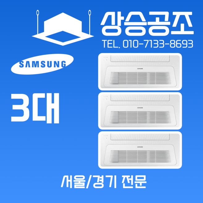 삼성 시스템에어컨 올인원 3대 아파트 가정용 천장형 에어컨 서울 경기 전문