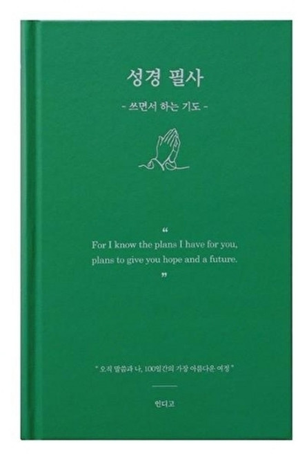 성경 필사 - 쓰면서 하는 기도 필사 노트 - 그린 - 어른 학습지 13, 주식회사 인디고, 8800358050151