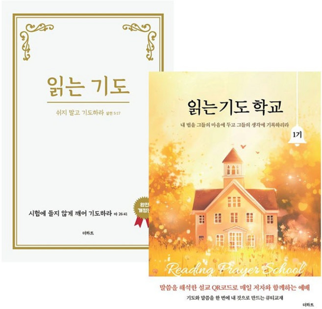 읽는 기도 2권세트 (읽는 기도 개정판 + 읽는 기도 학교 1기) 무명의 기도자 더하트
