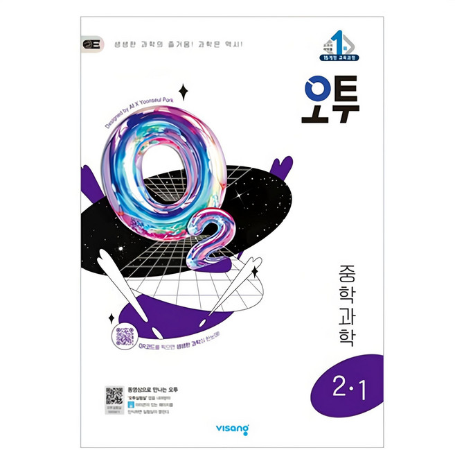 2025 오투, 과학, 중등 2-1