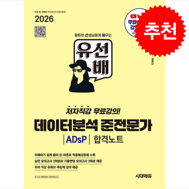 2026 시대에듀 유선배 데이터분석 준전문가 ADsP 합격노트 + 쁘띠수첩 증정, 시대고시기획, 정미나