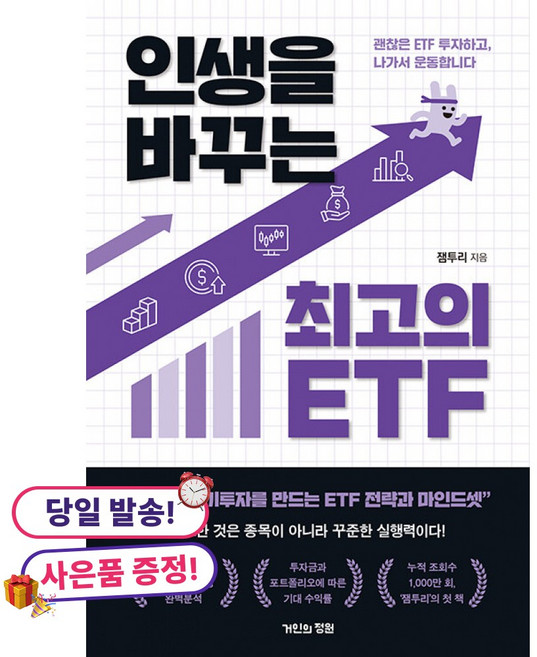 (귀여운 미니수첩 증정)인생을 바꾸는 최고의 ETF -괜찮은 ETF 투자하고 나가서 운동합니다, 거인의정원, 잼투리