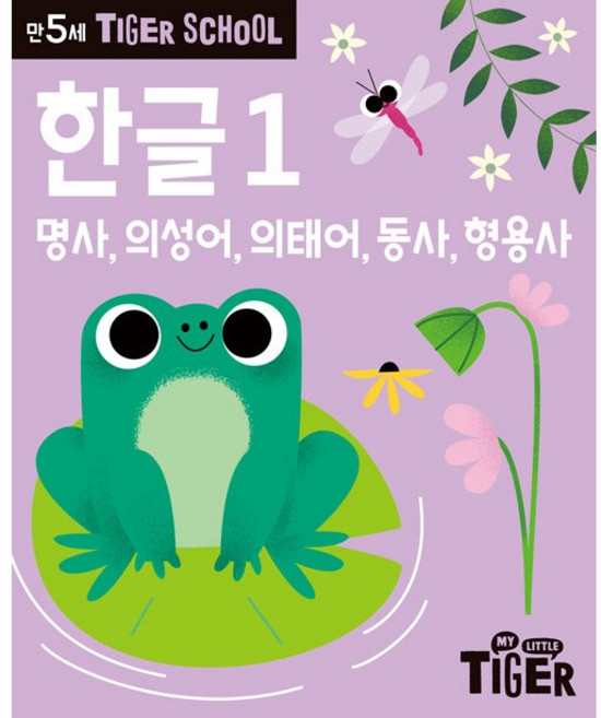 타이거스쿨 만5세 한글 1, 삼성출판사