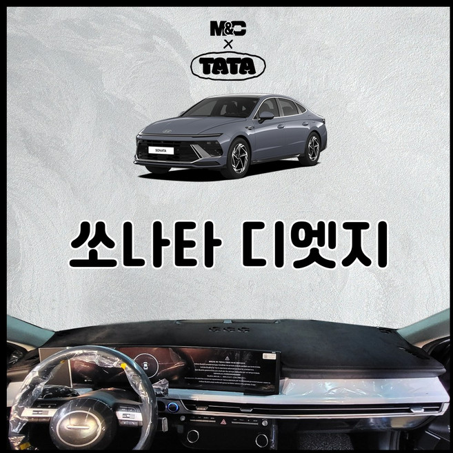 현대 쏘나타디엣지 대쉬보드커버 (2023~2026), 부직포 원단 (레드라인), HUD (X)+센터스피커 (O)
