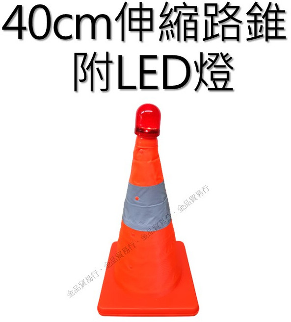 伸縮路錐 附LED燈, 40公分附燈, 1個