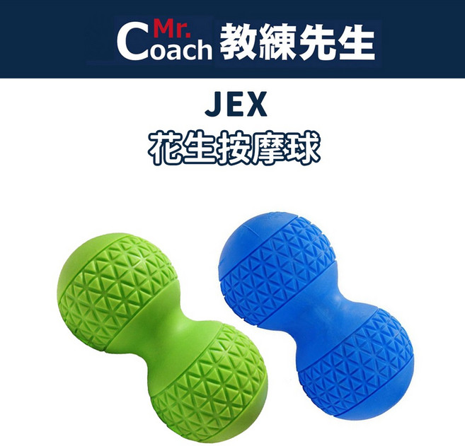 【教練先生】JEX 花生按摩球 花生球 筋膜 放鬆 按摩 深層按摩 紓壓 台灣製造, 綠色, 1個