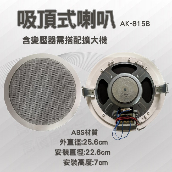愛哥華吸頂式喇叭 廣播喇叭 高壓輸出含變壓器 8吋 坎入式 AK-815B