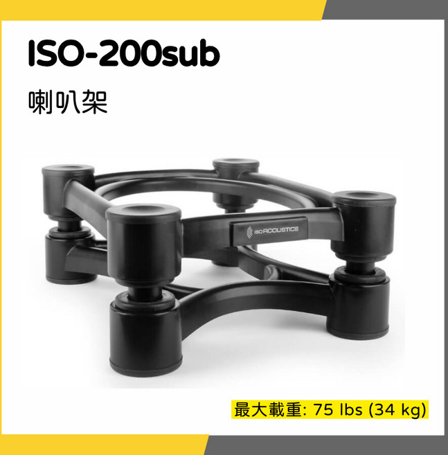 IsoAcoustics ISO-200sub 喇叭架, 1個