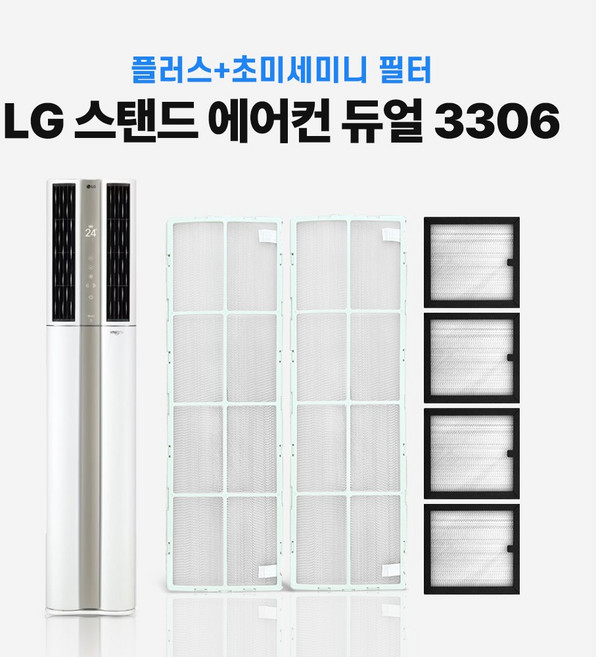 LG 휘센 스탠드형 에어컨 필터 3306 신형 듀얼 스마트 호환, 1개, 초미세 플러스 2p + 초미세 미니 4p