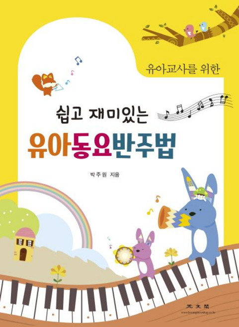 유아교사를 위한 쉽고 재미있는 유아 동요 반주법, 광문각, 박주원 저