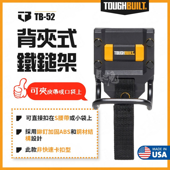 TOUGHBUILT TB-52 鐵鎚架 背夾式工具收納架, 1個