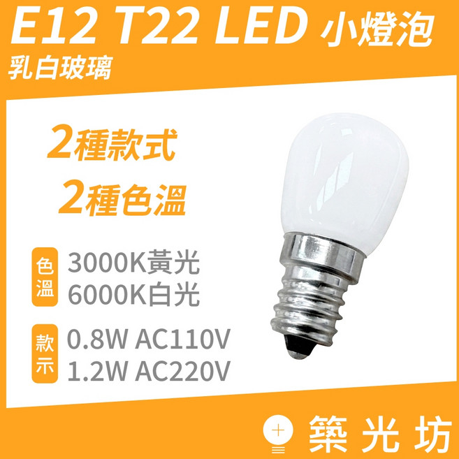 築光坊 E12 T22 LED 小燈泡 乳白玻璃 3000K/6000K 0.8W/1.2W, 1個, AC220V-1.2W /個,6000K 白光, 6000K 白光
