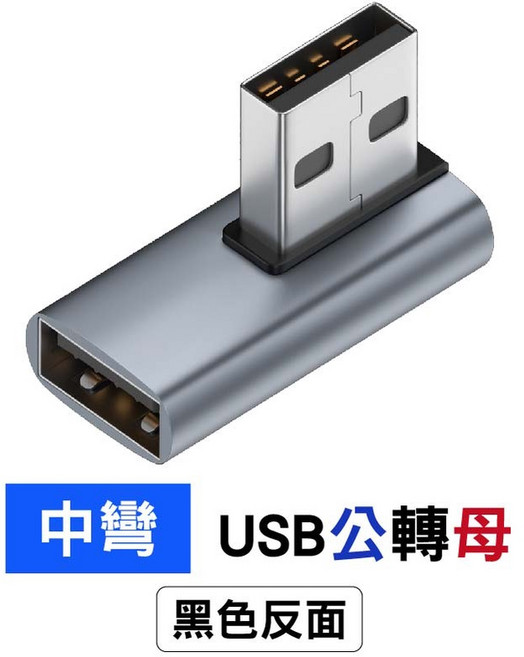 SY USB公轉母OTG轉接頭 L型/直角/U型/彎頭轉接頭/延伸頭, 1個, D1-中彎(黑色反面), 黑色, 中彎