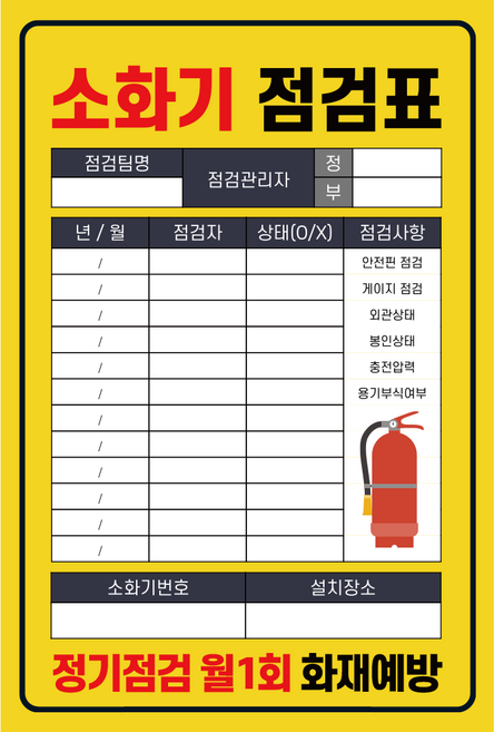 양면사용 국산 PE코팅 두꺼운 소화기 점검표 상태검사 기록표 군번줄 포함 고급형, 10개, 옐로우