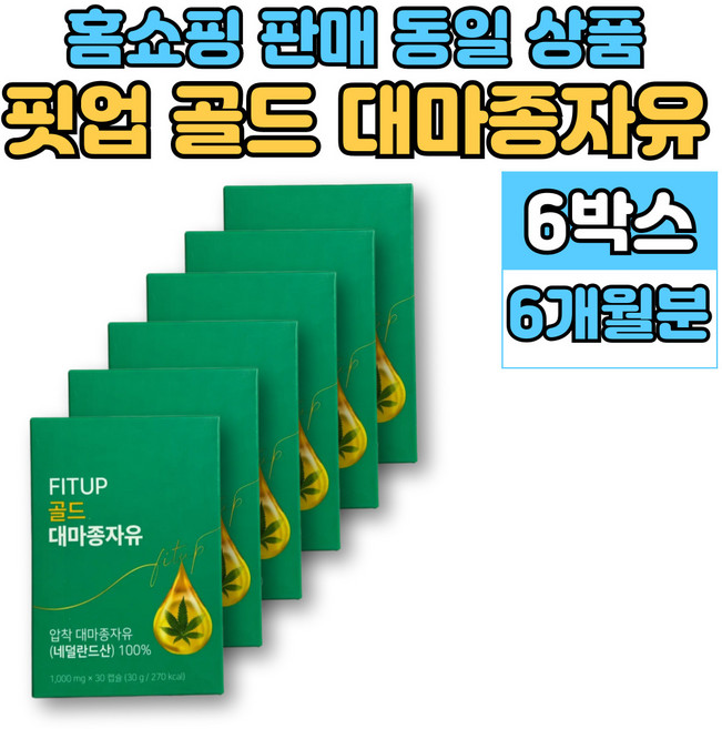 저온 압착 골드 대마종자유 대마씨 유 기름 햄프씨드 오일, 6세트, 30회분