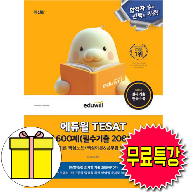 에듀윌 2026 무료특강 테셋 TESAT 영역별 600제 시험