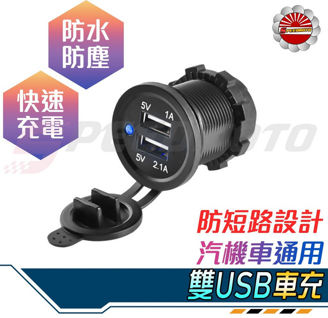 Speedmoto 機車雙孔 USB 充電器 5V 2.1A 防水防塵設計 支援3.1A 快充