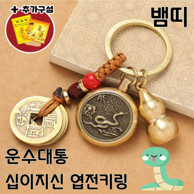 ErrifY 운수대통 십이지신키링 엽전 재물운, 뱀