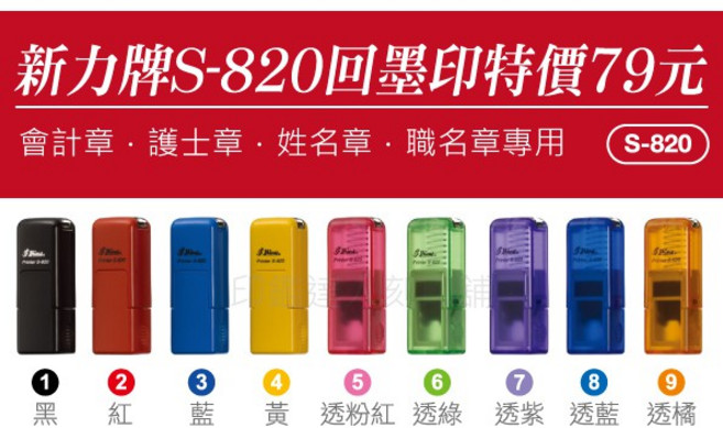 印鑑達人 新力牌翻轉會計章 透明果凍彩殼 五色可選, 1個, S820回墨印(不含橡皮)