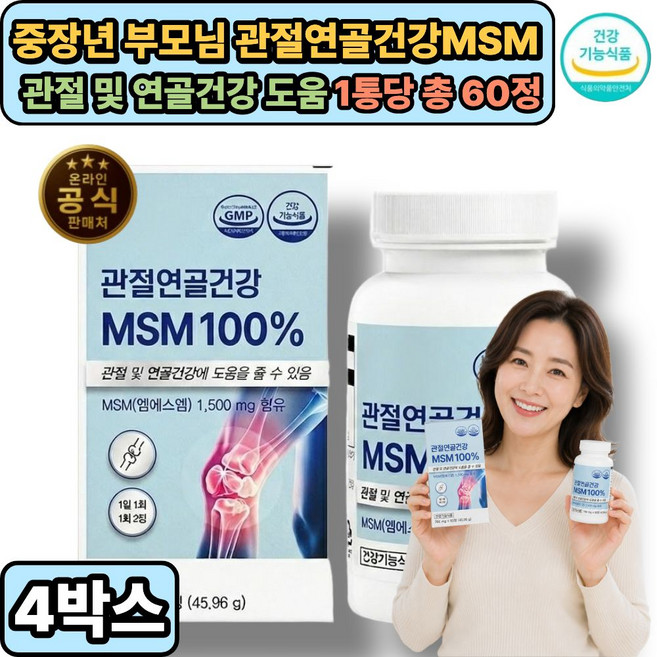헬시레이어 중장년 부모님 MSM보조제 관절 무릎 연골건강 도움 / 유니비타민C 사은품증정 식약처 통과, 4개, 60정