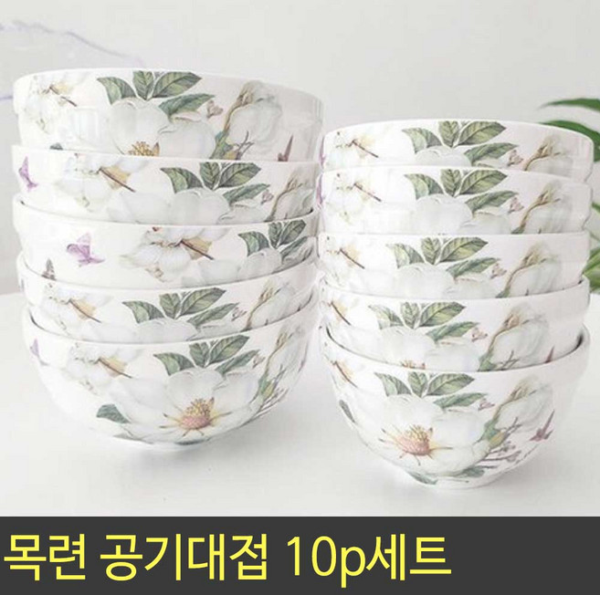 목련 공기대접 10p세트 / 본차이나 도자기 공기 대접 그릇세트 홈세트 그릇 신혼 혼수 집들이 식기세트, ., 1개