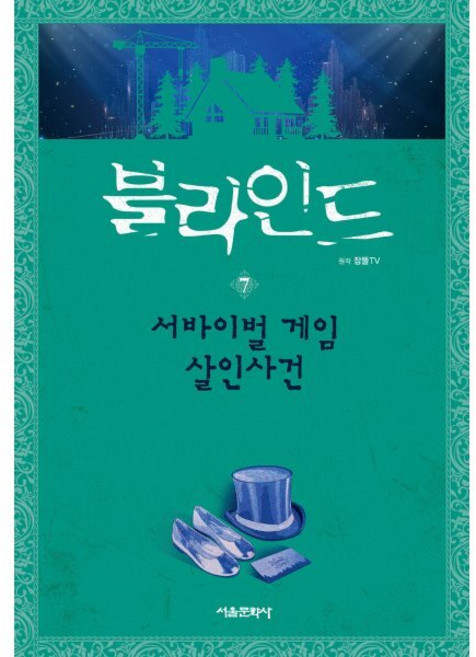 블라인드 7 : 서바이벌 게임 살인사건, 서울문화사, 잠뜰TV 본격 추리 스토리북