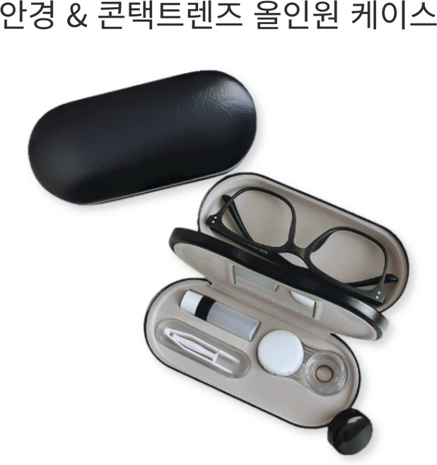 선글라스 안경 콘택트렌즈 2in1 케이스 여행용 휴대용 렌즈 보관 류앤코, 1개, 모던 블랙