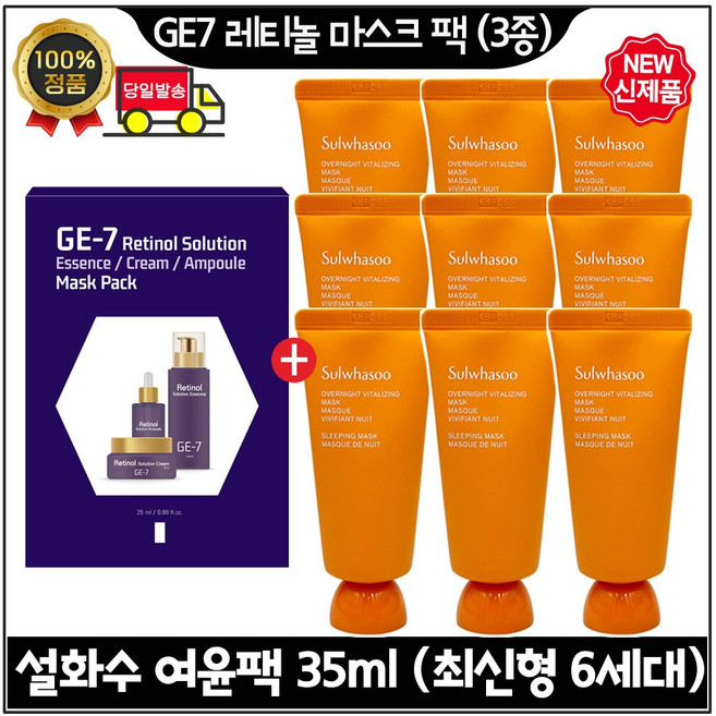 지이세븐 GE7 레티놀 마스크 팩 (3종) 구매시 여윤팩 35ml *9개 (총 315ml) 최신형 6세대_ 초특가., 1개
