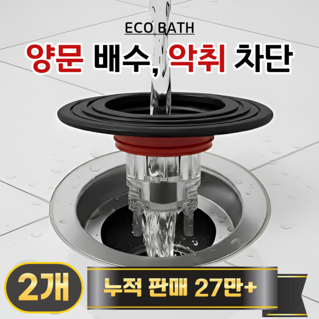 에코바스 하수구 트랩 화장실 냄새 벌레 차단, 2개