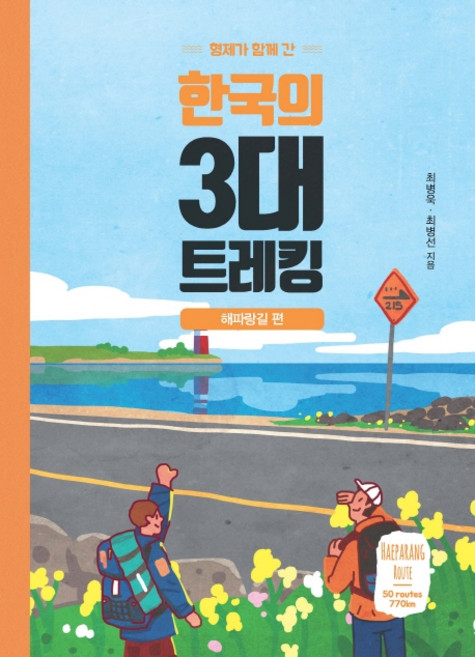형제가 함께 간한국의 3대 트레킹: 해파랑길 편, 이담북스, 최병욱최병선