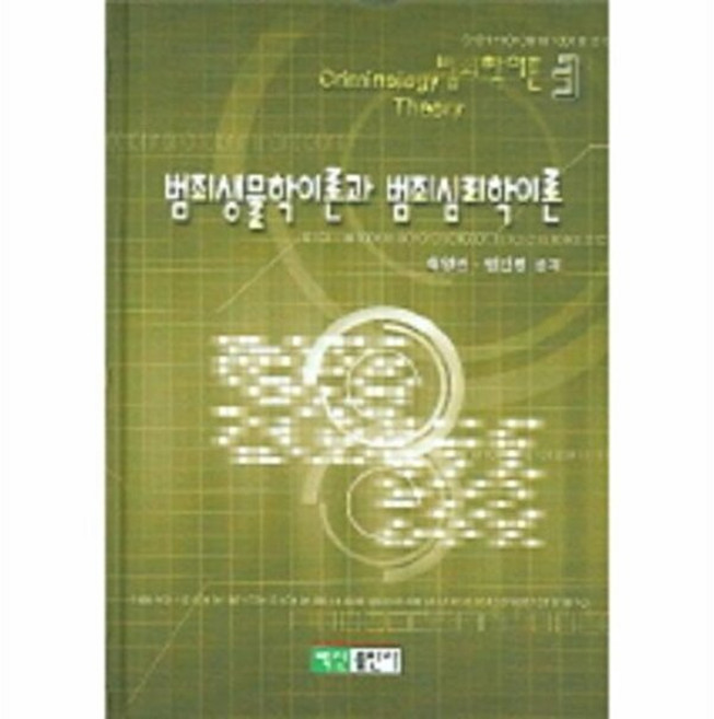 웅진북센 범죄생물학이론과 범죄심리학이론, 백산출판사, 최영인.염건령, 없음