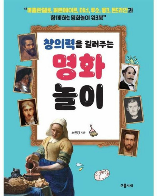 창의력을 길러주는 명화놀이, 구름서재
