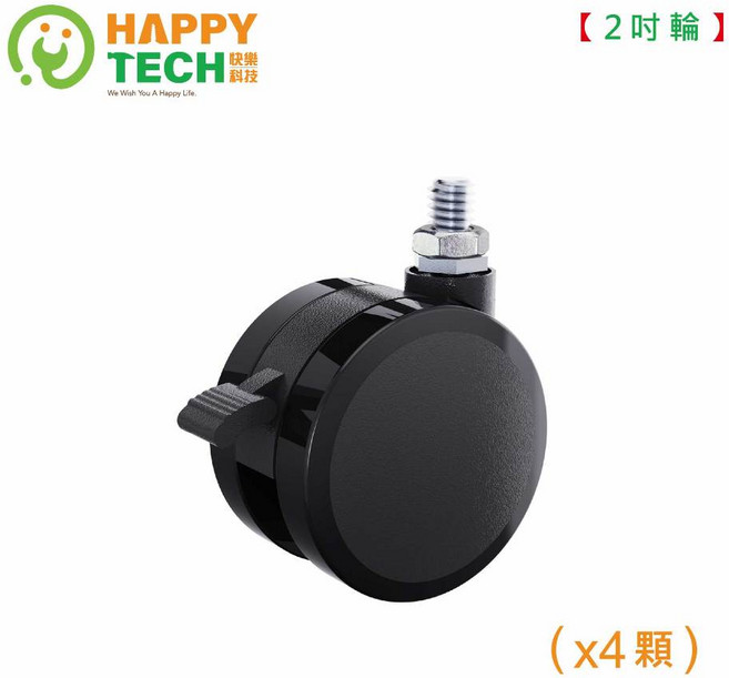 HAPPY TECH DTW-8 電動升降桌專用輪子 8mm 帶煞車, 1個, 2吋輪一組(4顆)