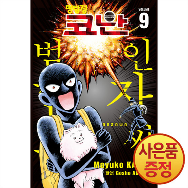 서울미디어코믹스 명탐정 코난 범인 한자와 씨 9권