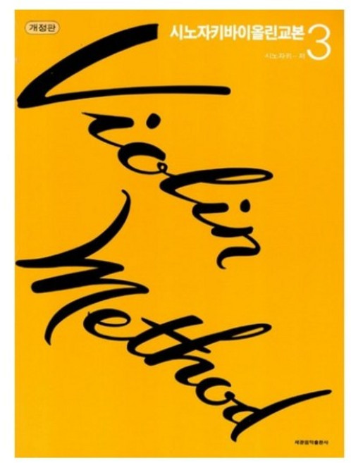 시노자키 바이올린 교본 교재 3 (개정판), 단품, 단품